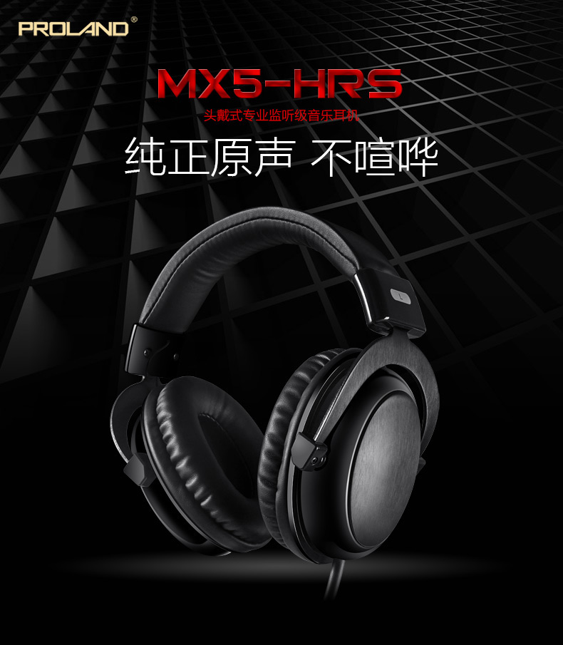 MX5-HRS 專業(yè)監(jiān)聽級耳機
