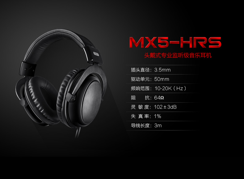MX5-HRS 專業(yè)監(jiān)聽級耳機