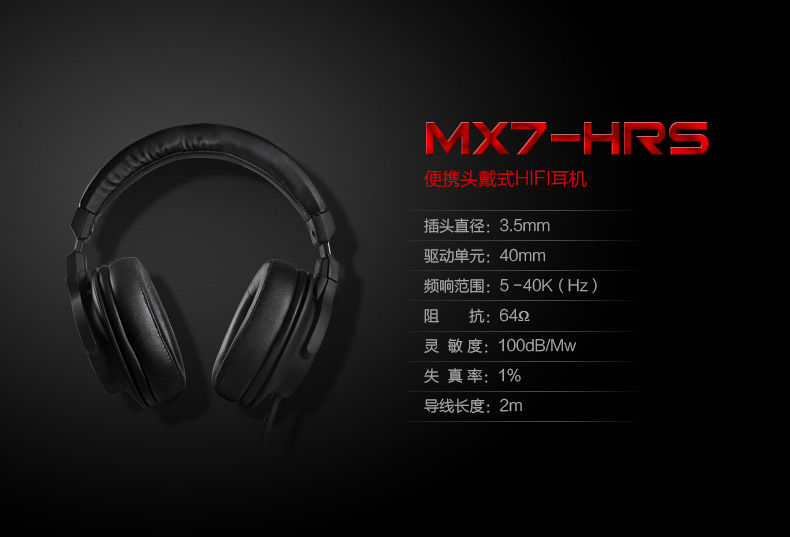 MX7-HRS 頭戴式HIFI耳機(jī)