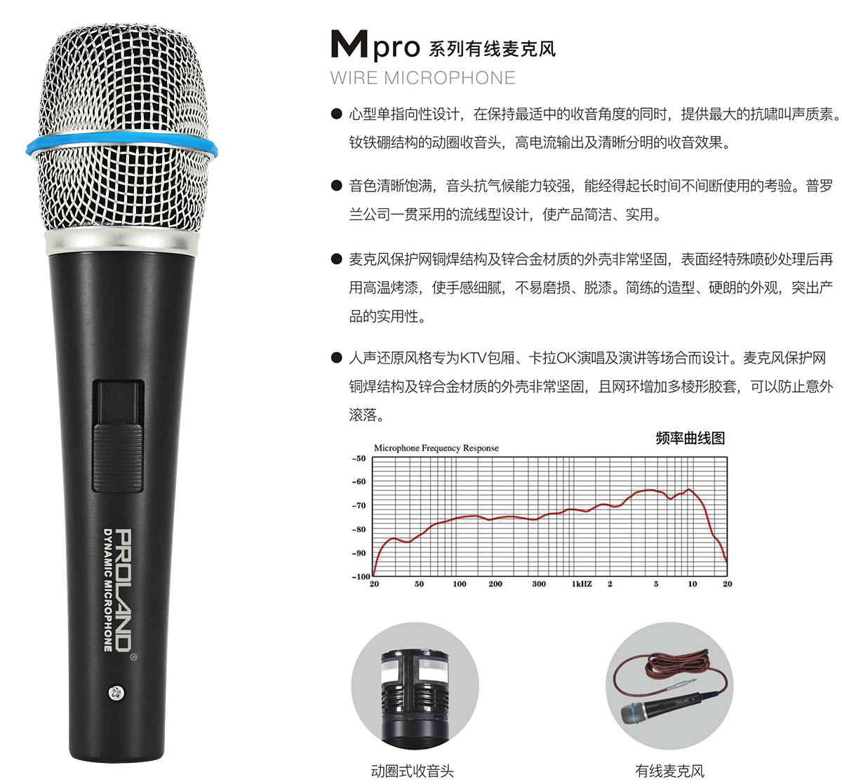 普羅蘭Mpro系列有線麥克風(fēng)