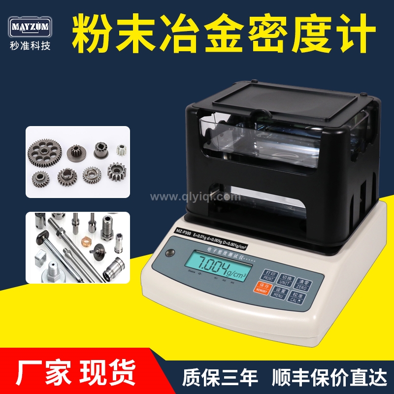 MZ-P300銅含油軸承密度計高精度結構零件含油率孔隙率體積密度測試儀廠家,粉末冶金，含油軸承，齒輪，MIM制品，手機卡托，銅套，金屬粉末注塑成型（MIM），結構零件，硬質合金，銅套，齒輪，單向器，銅基，鐵基 粉末冶金密度計